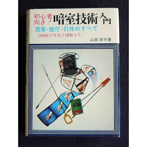 暗室技法入門 | 野澤 勝 |本 | 通販 | Amazon