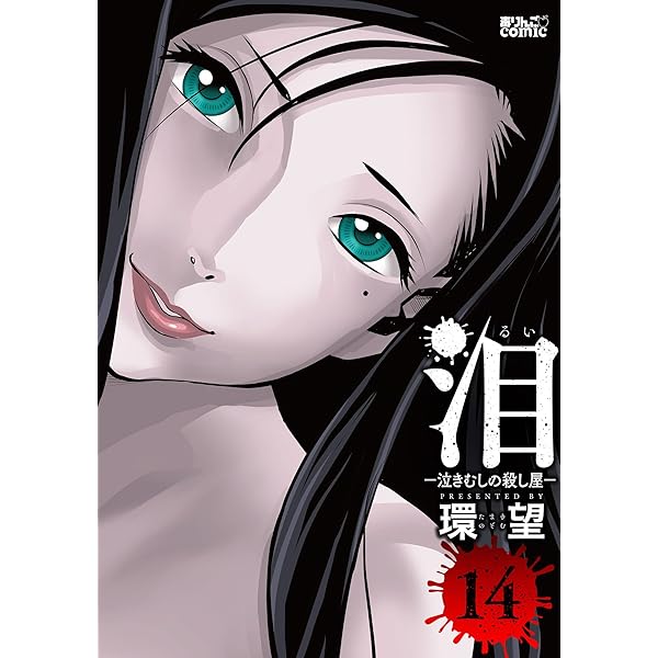 泪～泣きむしの殺し屋～ ： 15 (アクションコミックス) | 環望 | 青年 