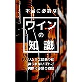 本当に必要なワインの知識　: ソムリエ試験では得られないけれど実際に必要な内容