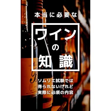 Amazon.co.jp 売れ筋ランキング: ソムリエ・ワインアドバイザー