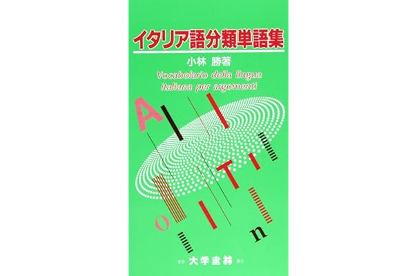 今すぐ話せるイタリア語単語集 東進ブックス 入江たまよ 著者 超定番 入江たまよ