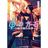 φの方石 ―白幽堂魔石奇譚― (メディアワークス文庫)