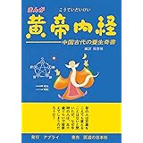まんが黄帝内経 中国古代の養生奇書