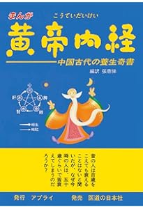 Amazon.co.jp: 黄帝内経素問諺解総論 : 岡本一抱, 木田一歩: 本