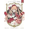 ローゼンメイデン愛蔵版 1 (愛蔵版コミックス)