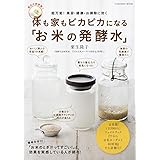 体も家もピカピカになる「お米の発酵水」 (扶桑社ムック)