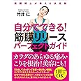 自分でできる! 筋膜リリースパーフェクトガイド──筋膜博士が教える決定版