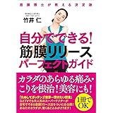 自分でできる! 筋膜リリースパーフェクトガイド──筋膜博士が教える決定版