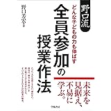 野口流 どんな子どもの力も伸ばす 全員参加の授業作法