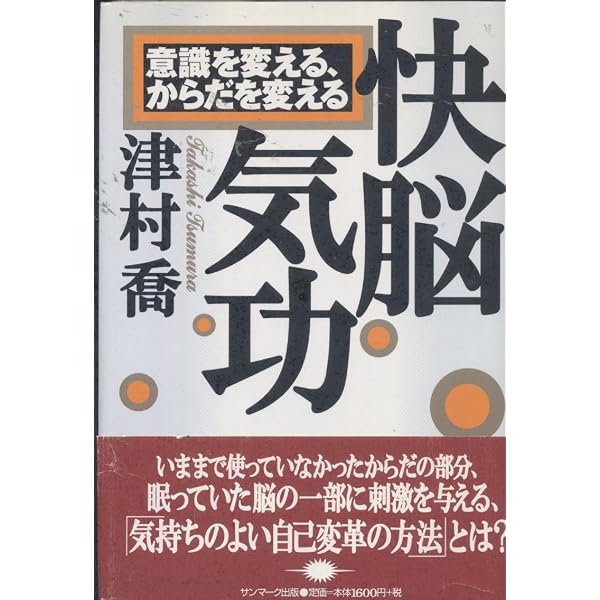 気功への道 | 津村 喬 |本 | 通販 | Amazon