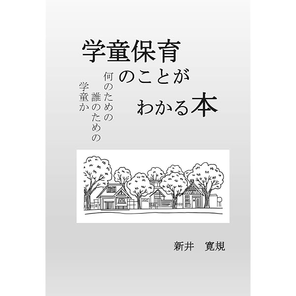 Amazon.co.jp: 子どもが行きたい学童保育 (そこが知りたい学童保育