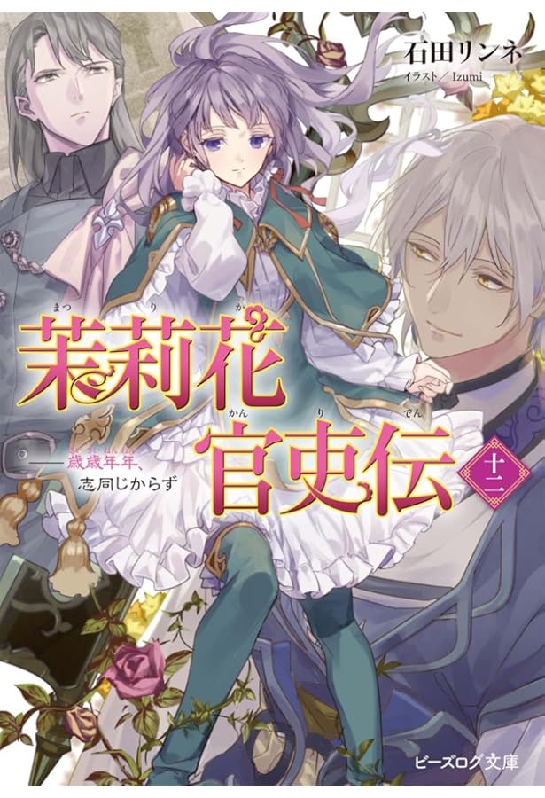 Amazon.co.jp: 茉莉花官吏伝 十一 其の才、花と共に発くを争うこと