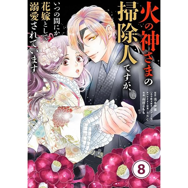 Amazon.co.jp: 火の神さまの掃除人ですが、いつの間にか花嫁として溺愛