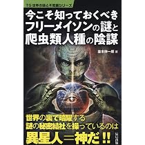 Amazon.co.jp: 今こそ知っておくべきフリーメイソンの謎と爬虫類人種の