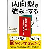 内向型を強みにする (フェニックスシリーズ) (フェニックスシリーズ No. 12)