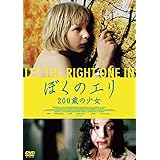 ぼくのエリ 200歳の少女 スペシャルプライス版 [DVD]