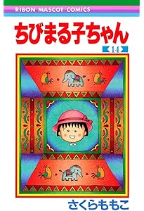 Amazon.co.jp: ちびまる子ちゃん 13 (りぼんマスコットコミックス