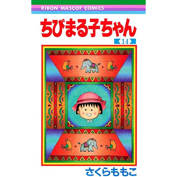 Amazon.co.jp: ちびまる子ちゃん 13 (りぼんマスコットコミックス