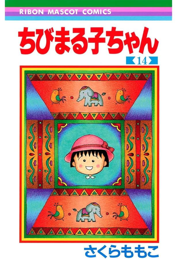 Amazon.co.jp: ちびまる子ちゃん 13 (りぼんマスコットコミックス