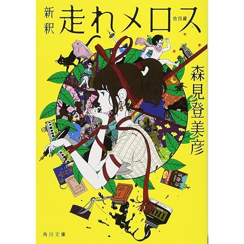 新釈 走れメロス