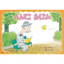 へんてこおじさん (紙芝居ベストセレクション 第3集) | 前川かずお |本