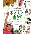 子どもと自然: あそびが学びとなる子ども主体の保育実践 (Gakken保育Books)