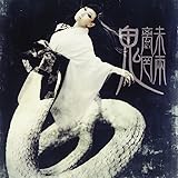 魑魅魍魎