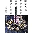 縄文人はなぜ死者を穴に埋めたのか