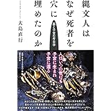 縄文人はなぜ死者を穴に埋めたのか