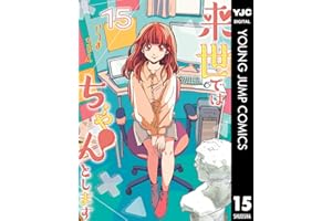 来世ではちゃんとします 15 (ヤングジャンプコミックスDIGITAL)