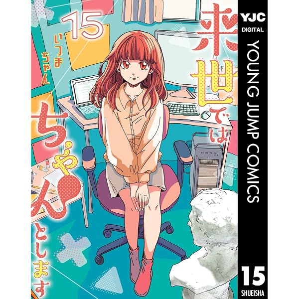 来世ではちゃんとします 11 (ヤングジャンプコミックスDIGITAL) | いつ