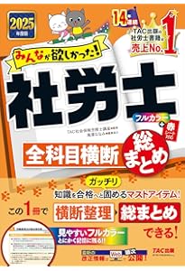 社労士 みんなが欲しかった！ 社労士合格のツボ 択一対策 2024年度