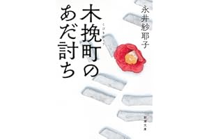 木挽町のあだ討ち（新潮文庫）