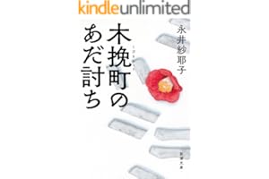 木挽町のあだ討ち（新潮文庫）