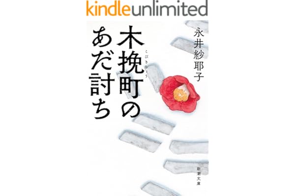 木挽町のあだ討ち（新潮文庫）