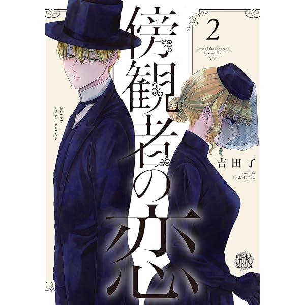 Amazon.co.jp: 傍観者の恋1【初回限定ペーパー付】【電子限定特典付
