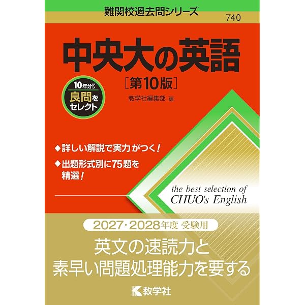 中央大の英語［第8版］ (難関校過去問シリーズ) | 濱村 千賀子 |本