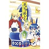 チェックめいと！（３） (少年サンデーコミックス)