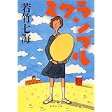 スクランブル (集英社文庫)