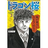 ドラゴン桜（２） (モーニングコミックス)