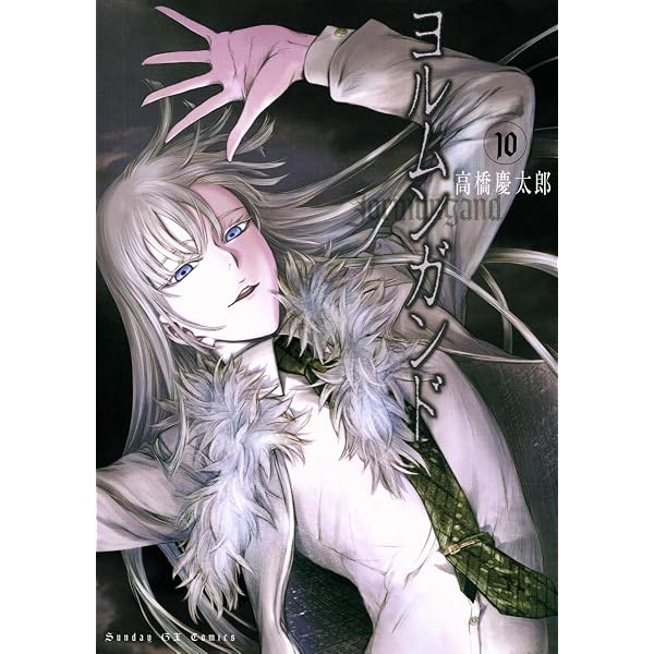 ヨルムンガンド（2） (サンデーGXコミックス) | 高橋慶太郎 | 青年