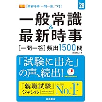 【中古】 就職一般常識　大学生版（2001年度版） 2028年度版 就職用 一般常識 | 就職対策研究会 |本 | 通販 | Amazon