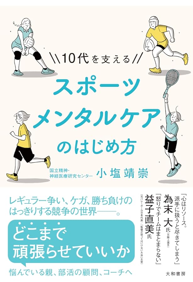 アスリートのための「こころ」の強化書: メンタルトレーニングの理論と