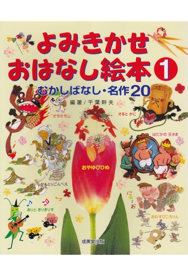 Amazon.co.jp: むかしばなし・名作20 よみきかせおはなし絵本 2 : 千葉