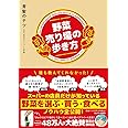 野菜売り場の歩き方