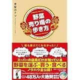 野菜売り場の歩き方