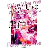 わたしは贋作 (ハヤカワ文庫 NV ホ 20-1)