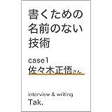 書くための名前のない技術 case 1 　佐々木正悟さん