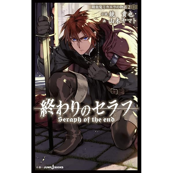 Amazon.co.jp: 終わりのセラフ 吸血鬼ミカエラの物語 1 (ジャンプ