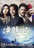 海難1890 [DVD]